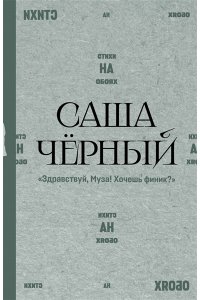 Черный С. 
