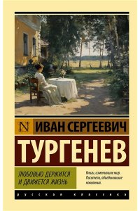 Тургенев И.С. Любовью держится и движется жизнь