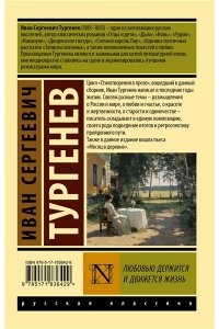 Тургенев И.С. Любовью держится и движется жизнь