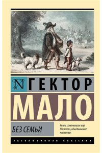 Мало Г. Без семьи