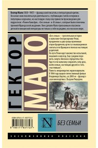 Мало Г. Без семьи