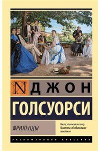 Голсуорси Д. Фриленды