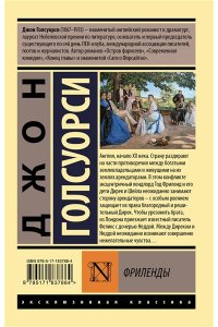 Голсуорси Д. Фриленды