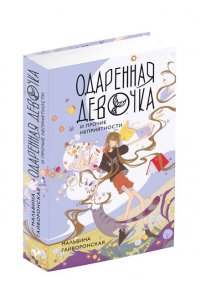 Гайворонская М.А. Одаренная девочка и прочие неприятности
