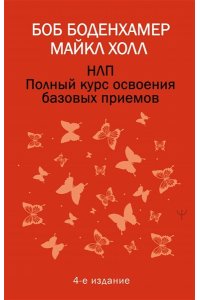 Боденхамер Боб, Холл Майкл НЛП. Полный курс освоения базовых приемов. 4-е издание