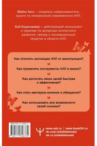 Боденхамер Боб, Холл Майкл НЛП. Полный курс освоения базовых приемов. 4-е издание