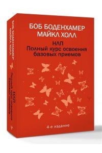 Боденхамер Боб, Холл Майкл НЛП. Полный курс освоения базовых приемов. 4-е издание