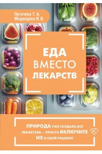 Пугачева Т.А., Медведева И.В. Еда вместо лекарств