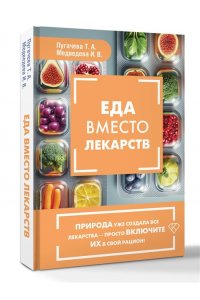 Пугачева Т.А., Медведева И.В. Еда вместо лекарств