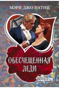 Патни М.Д. Обесчещенная леди