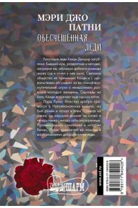 Патни М.Д. Обесчещенная леди