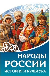 . Народы России. История и культура