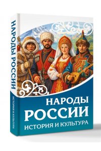 . Народы России. История и культура