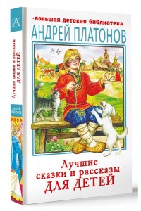Платонов А.П. Лучшие сказки и рассказы для детей
