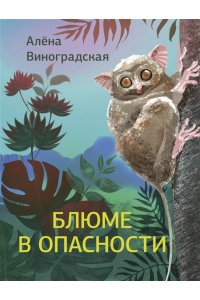Виноградская А.Е. Блюме в опасности