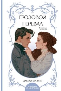 Бронте Э. Грозовой перевал