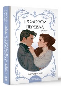 Бронте Э. Грозовой перевал