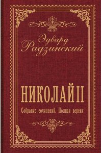 Радзинский Э.С. Николай II. Собрание сочинений. Полная версия