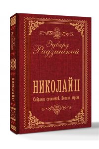 Радзинский Э.С. Николай II. Собрание сочинений. Полная версия