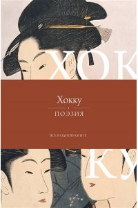 Басе М. Хокку. Все в одной книге