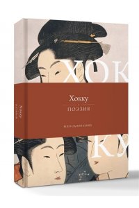 Басе М. Хокку. Все в одной книге