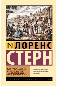 Стерн Л. Сентиментальное путешествие по Франции и Италии