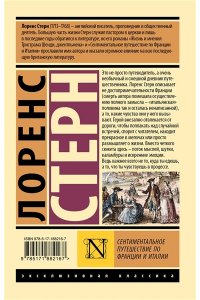Стерн Л. Сентиментальное путешествие по Франции и Италии