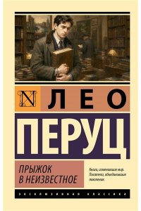 Перуц Л. Прыжок в неизвестное