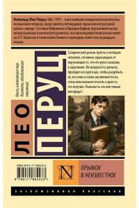 Перуц Л. Прыжок в неизвестное