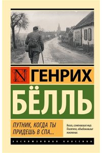 Белль Г. Путник, когда ты придешь в Спа...
