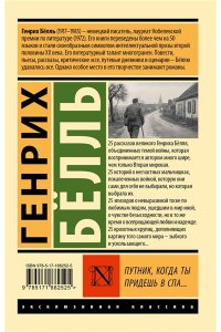 Белль Г. Путник, когда ты придешь в Спа...