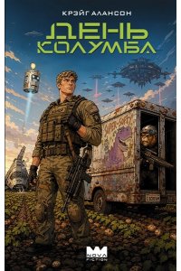 Алансон К. День Колумба
