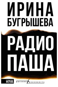 Бугрышева И.Ю. Радио Паша