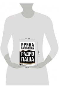 Бугрышева И.Ю. Радио Паша