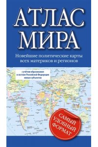 . Атлас мира (в новых границах) (М64)