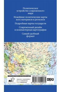 . Атлас мира (в новых границах) (М64)