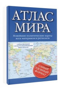 . Атлас мира (в новых границах) (М64)