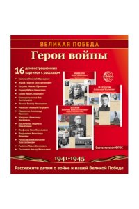 Цветкова Т.В. Великая Победа. Герои войны. 16 демонстрационных картинок рассказом на обороте В ПАПКЕ (210х250 мм)