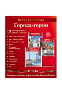 Цветкова Т.В. Великая Победа. Города-герои. 12 демонстрационных картинок рассказом на обороте В ПАПКЕ (210х250 мм)