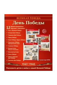 Цветкова Т.В. Великая Победа. День Победы. 12 дем. картинок рассказом на обороте В ПАПКЕ (210х250 мм)