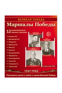 Цветкова Т.В. Великая Победа. Маршалы Победы.12 демонстрационных картинок рассказом на обороте В ПАПКЕ (210х250)