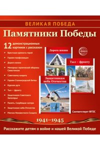 Цветкова Т.В. Великая Победа. Памятники Победы. 12 демонстрационных картинок рассказом на обороте В ПАПКЕ (210х250