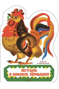 КНИЖКА С ВЫРУБКОЙ. Петушок и бобовое зернышко
