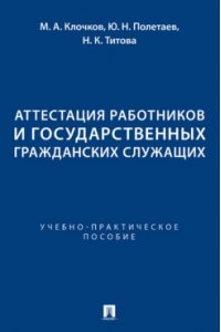 Клочков Аттестация работников и государственных гражданских служащих. Учебно-практич. пос.-М.:Проспект,2024.