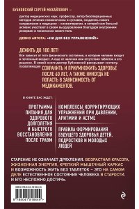 Бубновский С.М. 100 лет активной жизни, или Секреты здорового долголетия