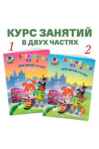 Английский язык: для детей 5-6 лет. Часть 1
