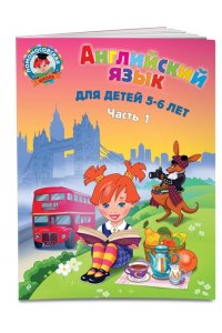 Английский язык: для детей 5-6 лет. Часть 1