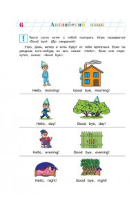 Английский язык: для детей 5-6 лет. Часть 1