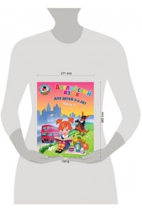 Английский язык: для детей 5-6 лет. Часть 1