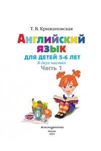 Английский язык: для детей 5-6 лет. Часть 1